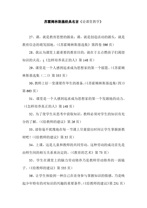 苏霍姆林斯基经典名言之论课堂教学