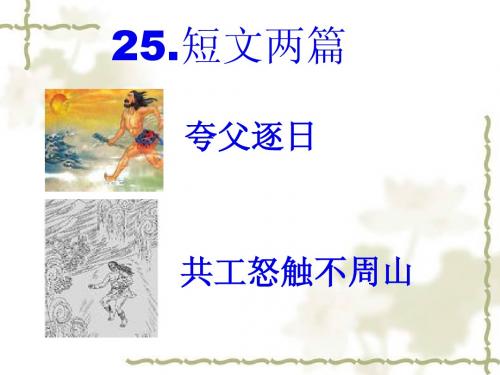 25.短文两篇(夸父逐日、共工怒触不周山)