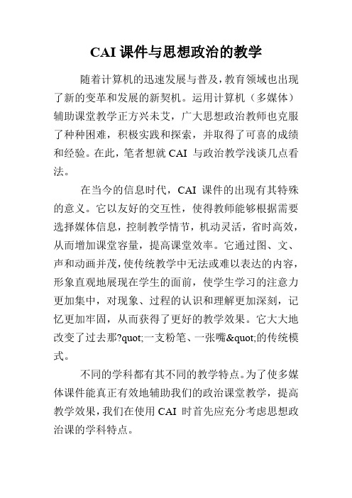 CAI课件与思想政治的教学