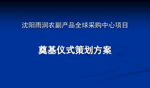 雨润沈阳项目奠基仪式策划方案