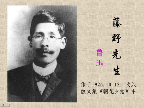 部编版八年级上册《藤野先生》课件PPTPPT