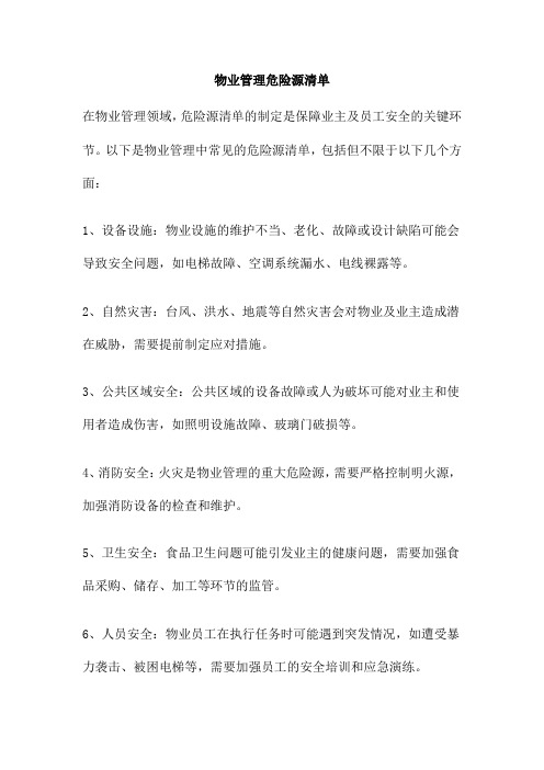 物业管理危险源清单