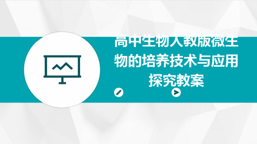 高中生物人教版微生物的培养技术与应用探究教案