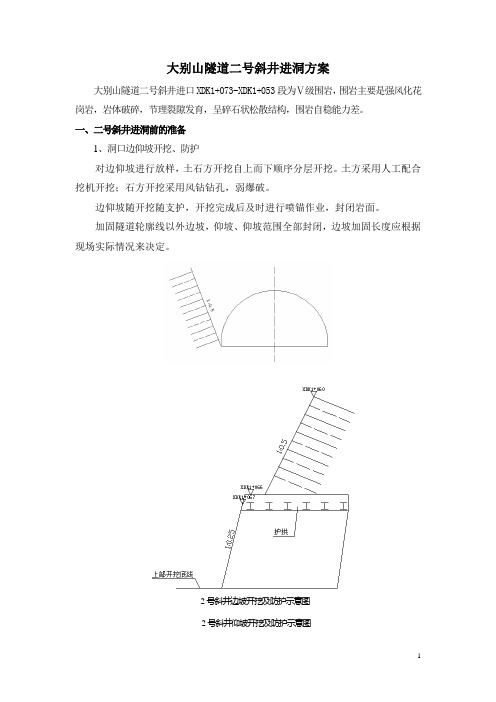 大别山隧道二号斜井进洞方案