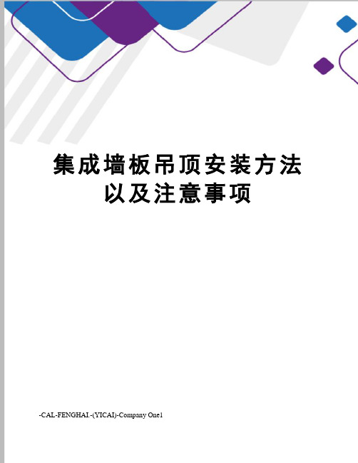 集成墙板吊顶安装方法以及注意事项