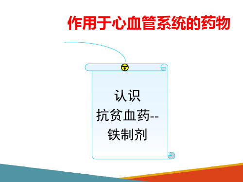 作用于血液循环系统药物—抗贫血药(动物药理学课件)