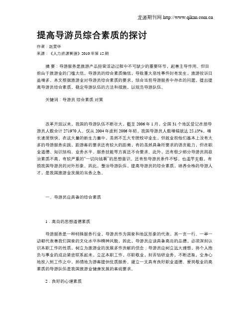 提高导游员综合素质的探讨
