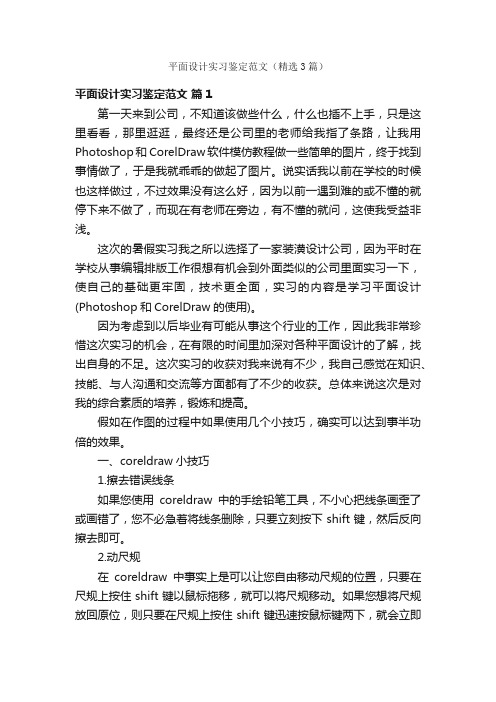 平面设计实习鉴定范文（精选3篇）