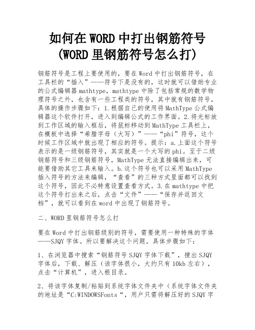 如何在WORD中打出钢筋符号(WORD里钢筋符号怎么打) 