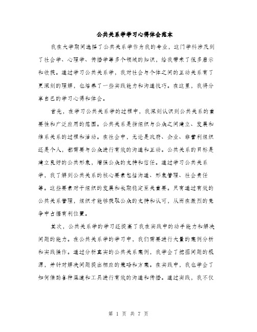 公共关系学学习心得体会范本（3篇）