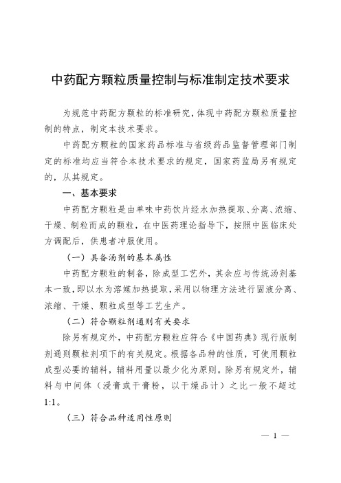 中药配方颗粒质量控制与标准制定技术要求