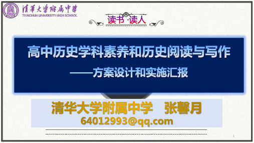 《历史学科素养和历史阅读写作——方案设计和实施汇报》20161014-清华附中张馨月.pptx