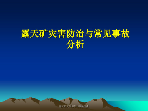 露天矿灾害防治与事故分析课件