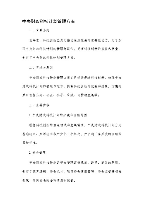 中央财政科技计划管理方案