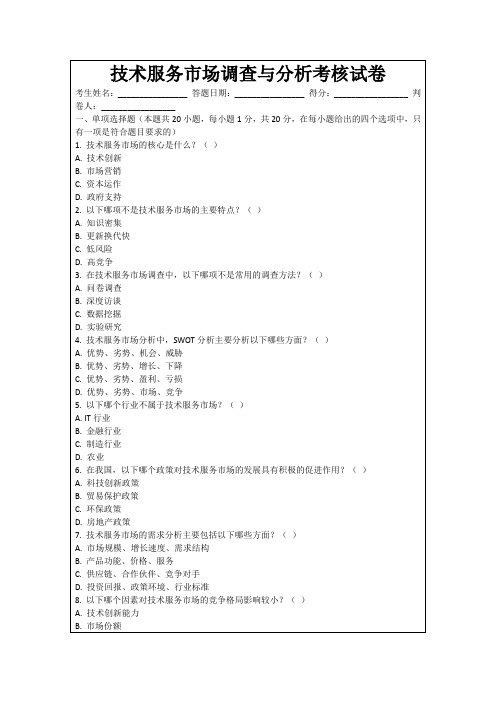 技术服务市场调查与分析考核试卷