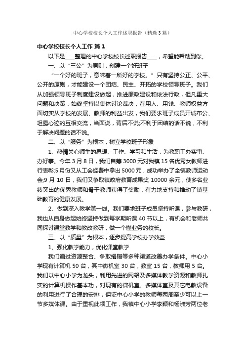 中心学校校长个人工作述职报告（精选3篇）