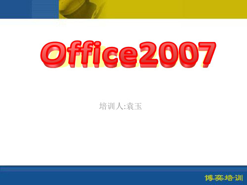 商务办公文秘班(word2007)