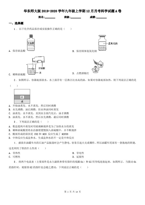 华东师大版2019-2020学年九年级上学期12月月考科学试题A卷