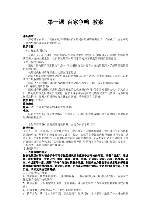 专题一 第一课 百家争鸣 教案 2021-2022学年人民版高中历史必修第三册