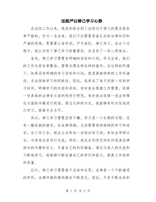 法院严以律己学习心得