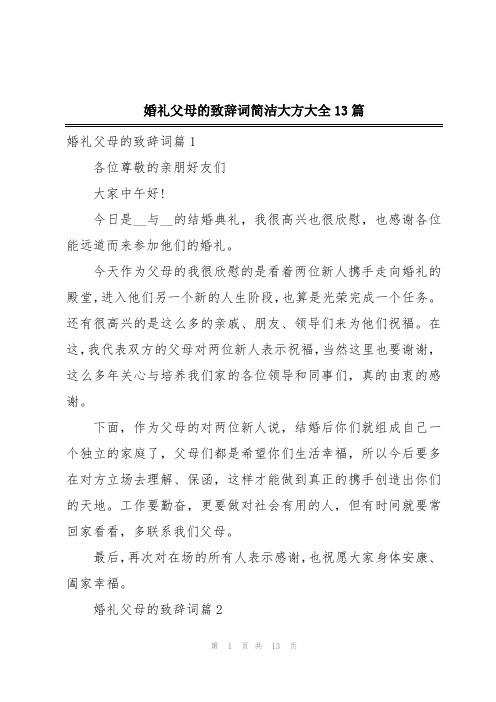 婚礼父母的致辞词简洁大方大全13篇