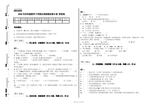 2020年四年级数学下学期自我检测试卷B卷 附答案