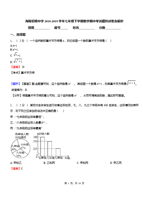 海陵初级中学2018-2019学年七年级下学期数学期中考试模拟试卷含解析