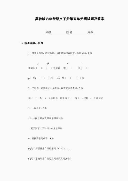 苏教版小学六年级下册语文第5单元试卷一(附答案)