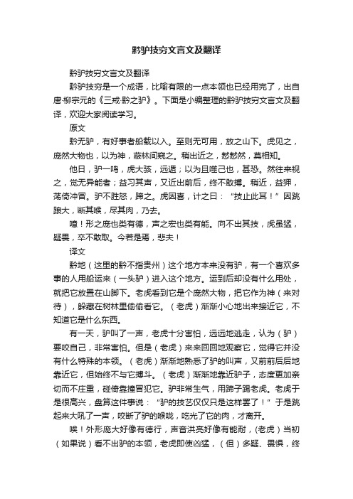 黔驴技穷文言文及翻译