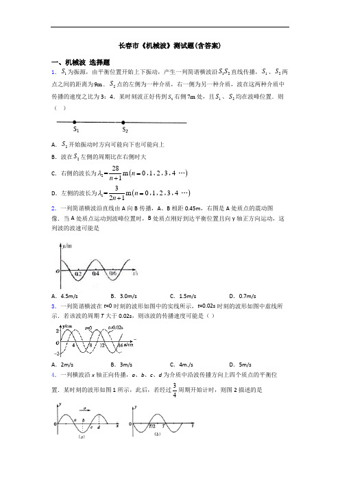 长春市《机械波》测试题(含答案)