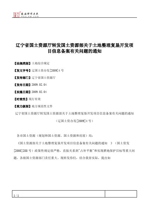 辽宁省国土资源厅转发国土资源部关于土地整理复垦开发项目信息备