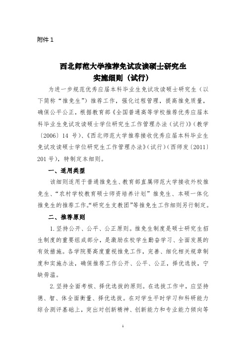 西北师范大学推荐免试攻读硕士研究生-西北师范大学研究生院