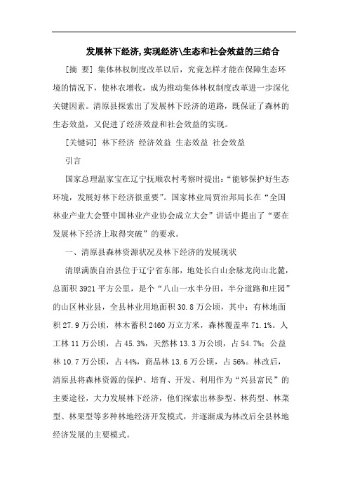 发展林下经济,实现经济-生态和社会效益三结合