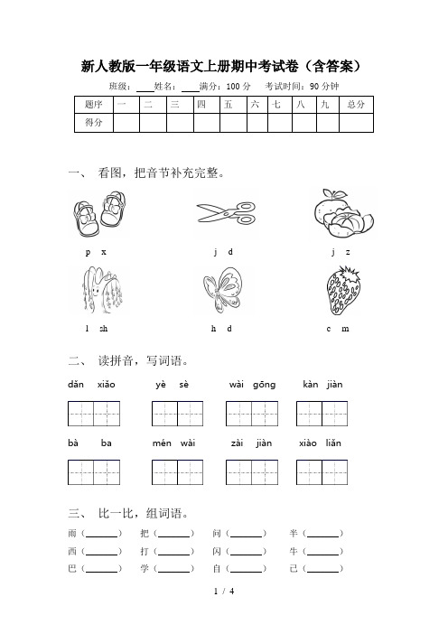 新人教版一年级语文上册期中考试卷(含答案)