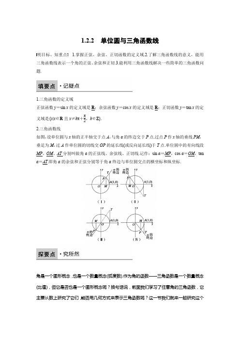 人教新课标版数学高一B版必修4学案  单位圆与三角函数线