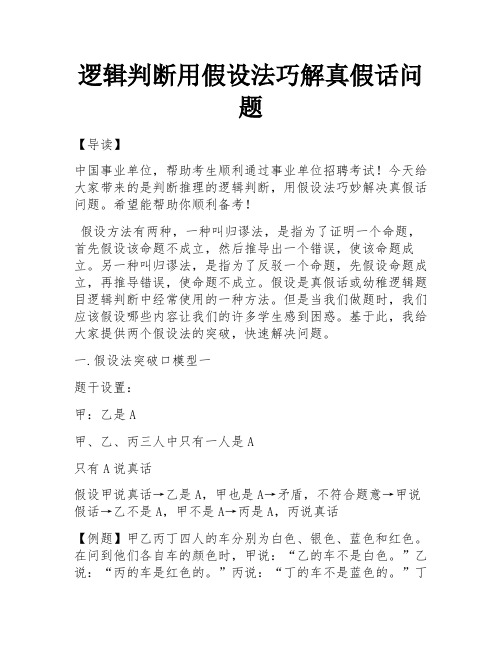 逻辑判断用假设法巧解真假话问题