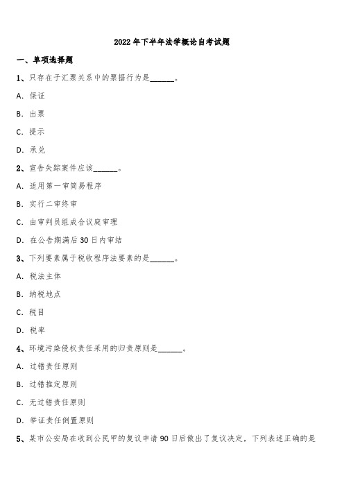 2022年下半年法学概论自考试题含解析