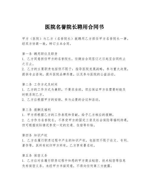 医院名誉院长聘用合同书