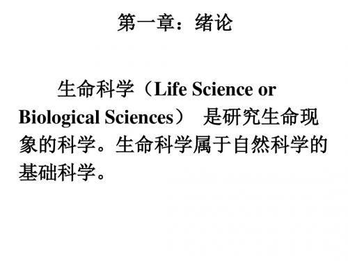 生命科学与健康-第01章-绪论