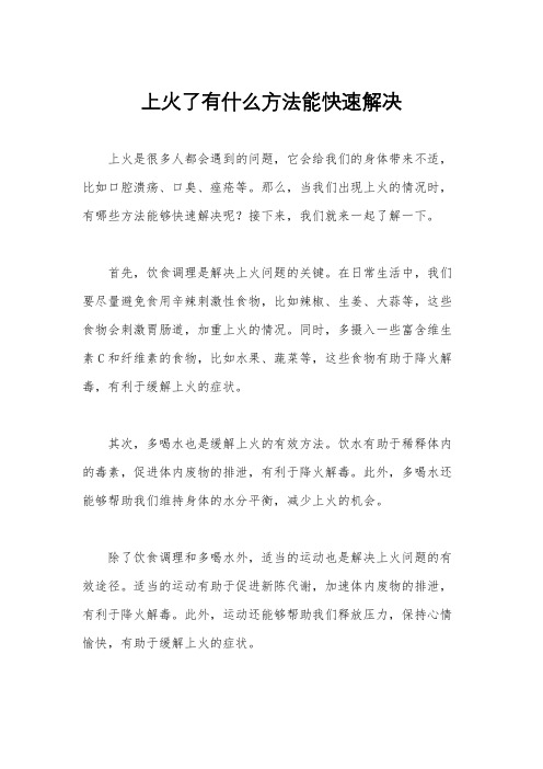 上火了有什么方法能快速解决