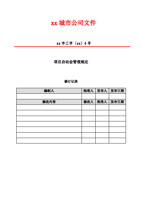 房地产项目项目启动会管理规定模版