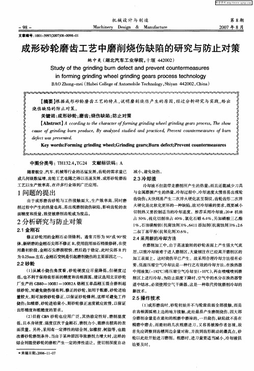 成形砂轮磨齿工艺中磨削烧伤缺陷的研究与防止对策
