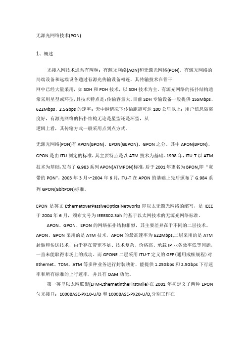 无源光网络技术原理及技术应用