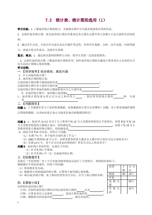 2019年苏科初中数学八年级下册《7.2 统计表、统计图的选用》教案 (6)(推荐).doc