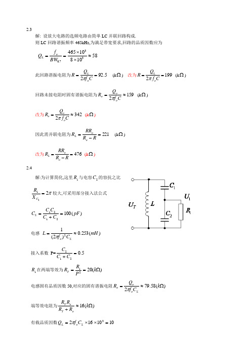 (完整版)高频电子线路高瑜翔版课后习题解答