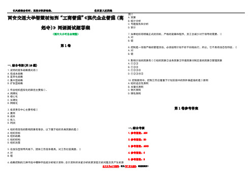 西安交通大学智慧树知到“工商管理”《现代企业管理(高起专)》网课测试题答案卷5