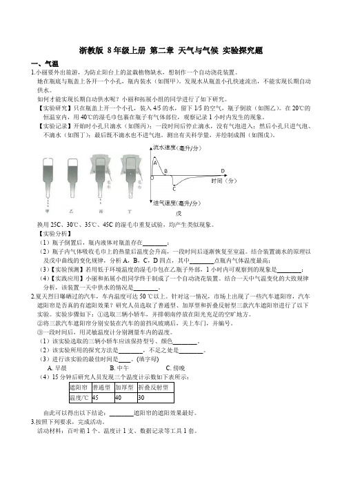 浙教版 初中科学8年级上册 第二章 天气与气候 实验探究题(含答案)