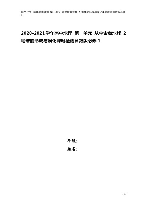 2020-2021学年高中地理 第一单元 从宇宙看地球 2 地球的形成与演化课时检测鲁教版必修1