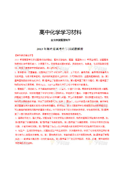 高考化学复习高考海南化学解析(精编版)