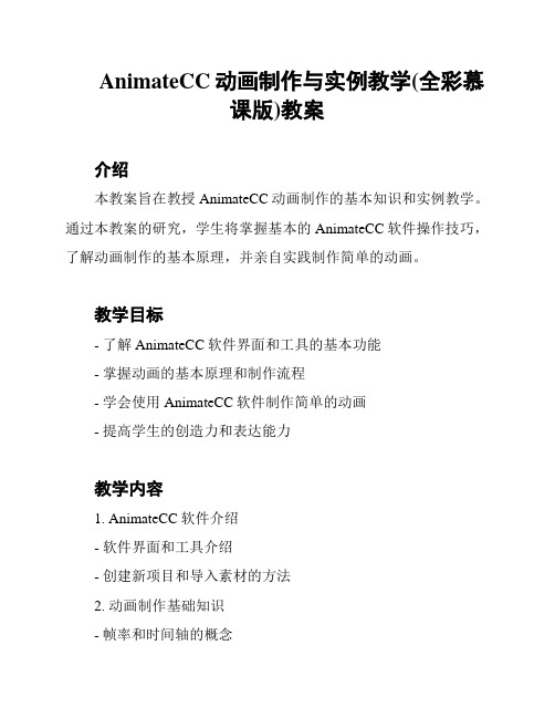 AnimateCC动画制作与实例教学(全彩慕课版)教案